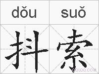 抖索的拼音