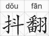 抖翻的拼音