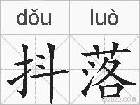 抖落的拼音