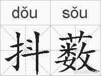 抖薮的拼音