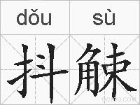 抖觫的拼音
