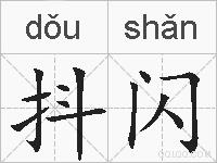抖闪的拼音