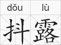 抖露的拼音