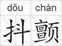 抖颤的拼音