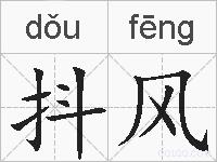 抖风的拼音