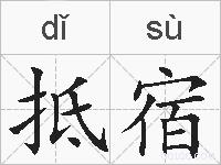 抵宿的拼音