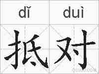 抵对的拼音