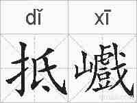 抵巇的拼音
