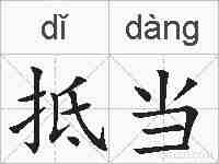 抵当的拼音
