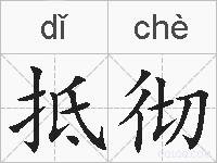 抵彻的拼音
