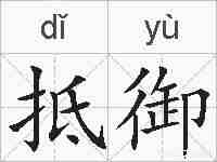 抵御的拼音