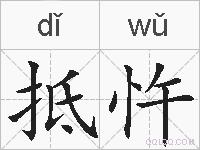 抵忤的拼音
