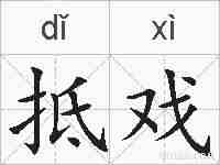 抵戏的拼音