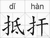 抵扞的拼音