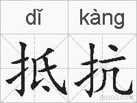 抵抗的拼音