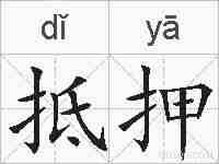 抵押的拼音