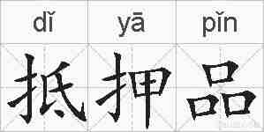抵押品的拼音