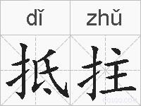 抵拄的拼音