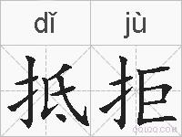 抵拒的拼音