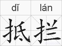 抵拦的拼音
