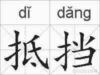 抵挡的拼音