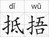 抵捂的拼音