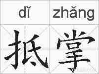 抵掌的拼音
