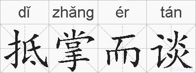 抵掌而谈的拼音