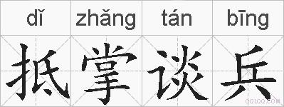 抵掌谈兵的拼音