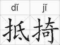 抵掎的拼音