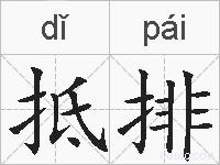 抵排的拼音