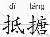 抵搪的拼音