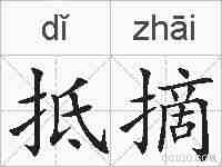 抵摘的拼音