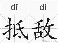 抵敌的拼音