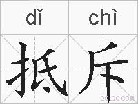 抵斥的拼音