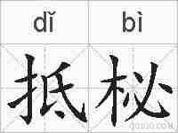 抵柲的拼音