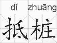 抵桩的拼音