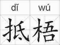 抵梧的拼音