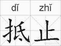 抵止的拼音