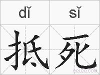 抵死的拼音
