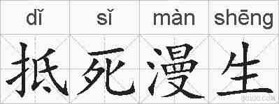 抵死漫生的拼音
