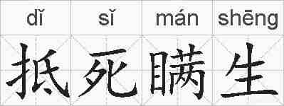 抵死瞒生的拼音