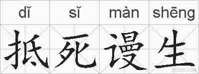 抵死谩生的拼音