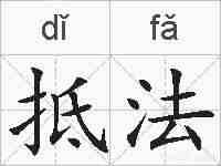 抵法的拼音