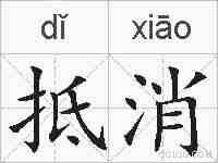 抵消的拼音