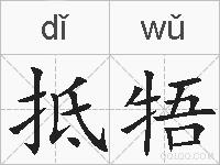抵牾的拼音