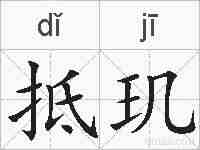 抵玑的拼音