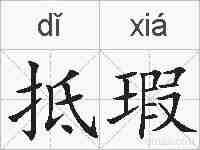 抵瑕的拼音