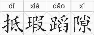 抵瑕蹈隙的拼音