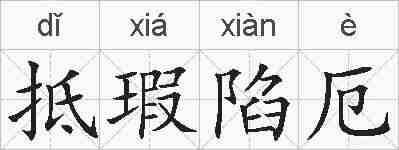 抵瑕陷厄的拼音